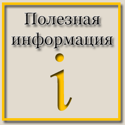 Полезная информация