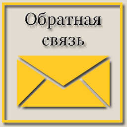 Обратная связь