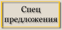 Спецпредложения