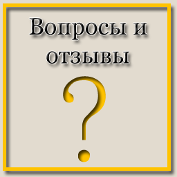 Вопросы и отзывы